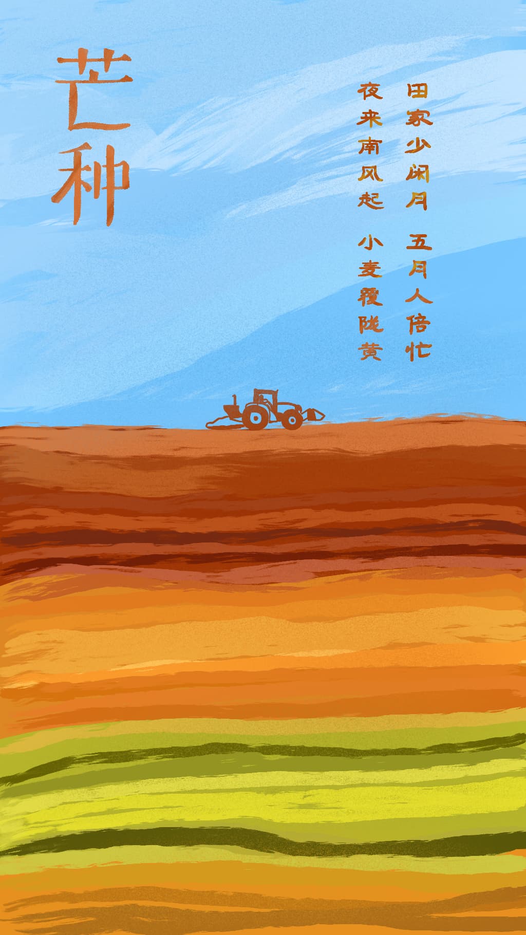 【节气插画】芒种